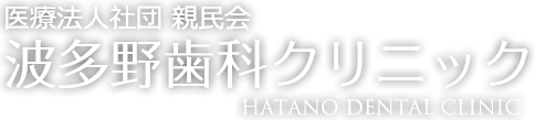 世田谷 審美 波多野歯科クリニック
