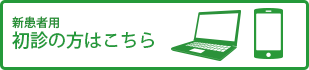 初診の方はこちら