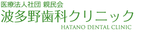 世田谷 インプラント 波多野歯科クリニック