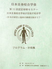 日本全身咬合学会第13回認定研修セミナー
